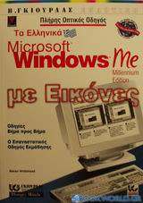 Τα ελληνικά Microsoft Windows Me με εικόνες