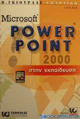 Microsoft PowerPoint 2000 στην εκπαίδευση