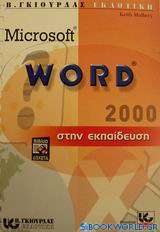 Microsoft Word 2000 στην εκπαίδευση