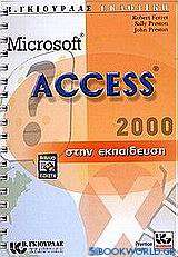 Microsoft Access 2000 στην εκπαίδευση