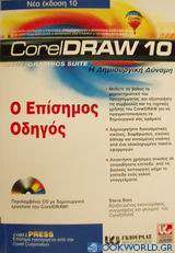 CorelDraw 10 ο επίσημος οδηγός