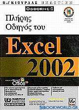 Πλήρης οδηγός του Microsoft Excel 2002