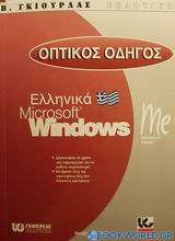 Οπτικός οδηγός των ελληνικών Microsoft Windows Me