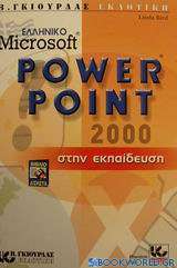 Ελληνικό Microsoft PowerPoint 2000 στην εκπαίδευση