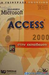 Η ελληνική Microsoft Access 2000 στην εκπαίδευση