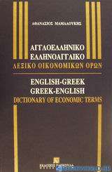 Αγγλοελληνικό-Ελληνοαγγλικό λεξικό οικονομικών όρων