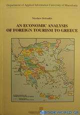 An economic analysis of foreign tourism to Greece