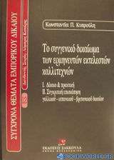 Το συγγενικό δικαίωμα των ερμηνευτών εκτελεστών καλλιτεχνών