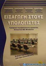 Εισαγωγή στους υπολογιστές και γραφικά περιβάλλοντα εργασίας ελληνικά MS Windows