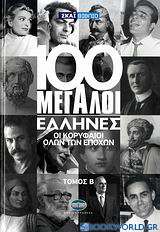 100 μεγάλοι Έλληνες: Οι κορυφαίοι όλων των εποχών