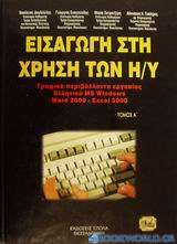 Εισαγωγή στους υπολογιστές και γραφικά περιβάλλοντα εργασίας ελληνικά MS Windows. Υπολογιστικά φύλλα