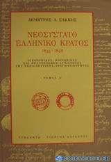 Νεοσύστατο ελληνικό κράτος 1833-1848