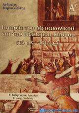 Ιστορία του μεσαιωνικού και του νεότερου κόσμου 565-1815 μ.Χ. Β΄ τάξη ενιαίου λυκείου