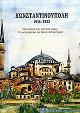 Κωνσταντινούπολη 1914-1923