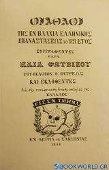 Οι άθλοι της εν Βλαχία ελληνικής επαναστάσεως το 1821 έτος