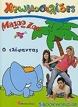 Mazoo and the Zoo: Ο ελέφαντας