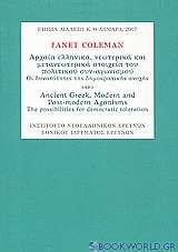 Αρχαία ελληνικά, νεωτερικά και μετανεωτερικά στοιχεία του πολιτικού συν-αγωνισμού