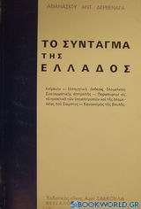 Το Σύνταγμα της Ελλάδος
