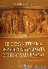 Προσκυνητές και ιερά προσκυνήματα στην αρχαία Ελλάδα