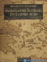 Ονοματολογική ναυσιπλοΐα στο ελληνικό Αιγαίο