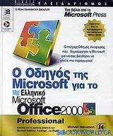 Ο οδηγός της Microsoft για το ελληνικό Microsoft Office 2000