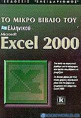Το μικρό βιβλίο του ελληνικού Microsoft Excel 2000