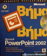 Microsoft PowerPoint 2002 βήμα βήμα