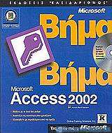Microsoft Access 2002 βήμα βήμα