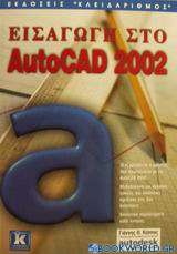 Εισαγωγή στο AutoCAD 2002