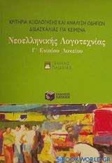 Κριτήρια αξιολόγησης και ανάλυση οδηγιών διδασκαλίας για κείμενα νεοελληνικής λογοτεχνίας Γ΄ ενιαίου λυκείου