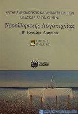 Κριτήρια αξιολόγησης και ανάλυση οδηγιών διδασκαλίας για κείμενα νεοελληνικής λογοτεχνίας Β΄ ενιαίου λυκείου