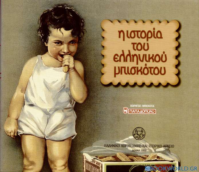 Η ιστορία του ελληνικού μπισκότου