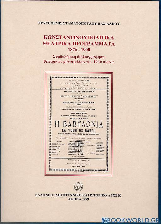 Κωνσταντινουπολίτικα θεατρικά προγράμματα 1876-1900