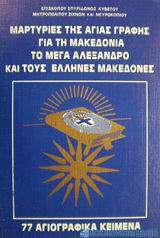 Μαρτυρίες της Αγίας Γραφής για τη Μακεδονία, το Μέγα Αλέξανδρο και τους Έλληνες Μακεδόνες