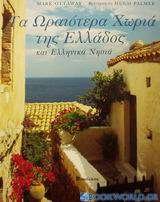 Τα ωραιότερα χωριά της Ελλάδος και ελληνικά νησιά
