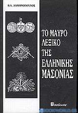 Το μαύρο λεξικό της ελληνικής μασονίας