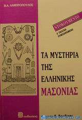 Τα μυστήρια της ελληνικής μασονίας