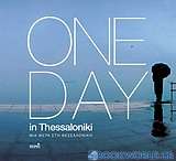 Μια μέρα στη Θεσσαλονίκη