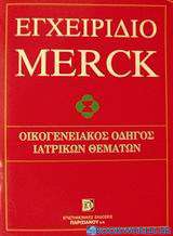 Εγχειρίδιο Merck