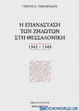 Η επανάσταση των Ζηλωτών στη Θεσσαλονίκη 1342-1349