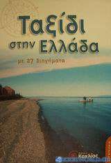 Ταξίδι στην Ελλάδα με 27 διηγήματα από την ελληνική λογοτεχνία