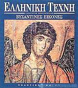 Βυζαντινές εικόνες