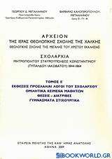 Αρχείον της Ιεράς Θεολογικής Σχολής της Χάλκης, Θεολογικής Σχολής της Μεγάλης του Χριστού Εκκλησίας: Σχολαρχία Μητροπολίτου Σταυρουπόλεως Κωνσταντίνου (Τυπάλδου-Ιακωβάτου) 1844-1864