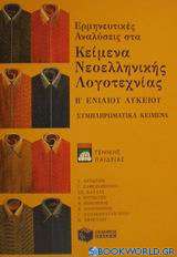 Ερμηνευτικές αναλύσεις στα κείμενα νεοελληνικής λογοτεχνίας Β΄ ενιαίου λυκείου γενικής παιδείας