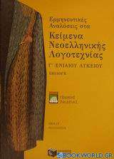 Ερμηνευτικές αναλύσεις στα κείμενα νεοελληνικής λογοτεχνίας Γ΄ ενιαίου λυκείου γενικής παιδείας