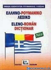 Ελληνο-ρουμανικό λεξικό