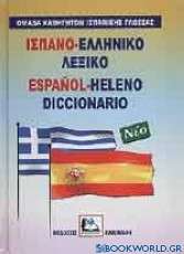 Ισπανο-ελληνικό λεξικό