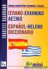 Ισπανο-ελληνικό λεξικό
