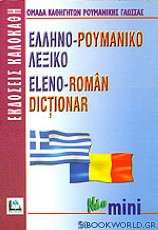 Ελληνο-ρουμανικό λεξικό