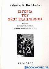 Ιστορία του νέου ελληνισμού